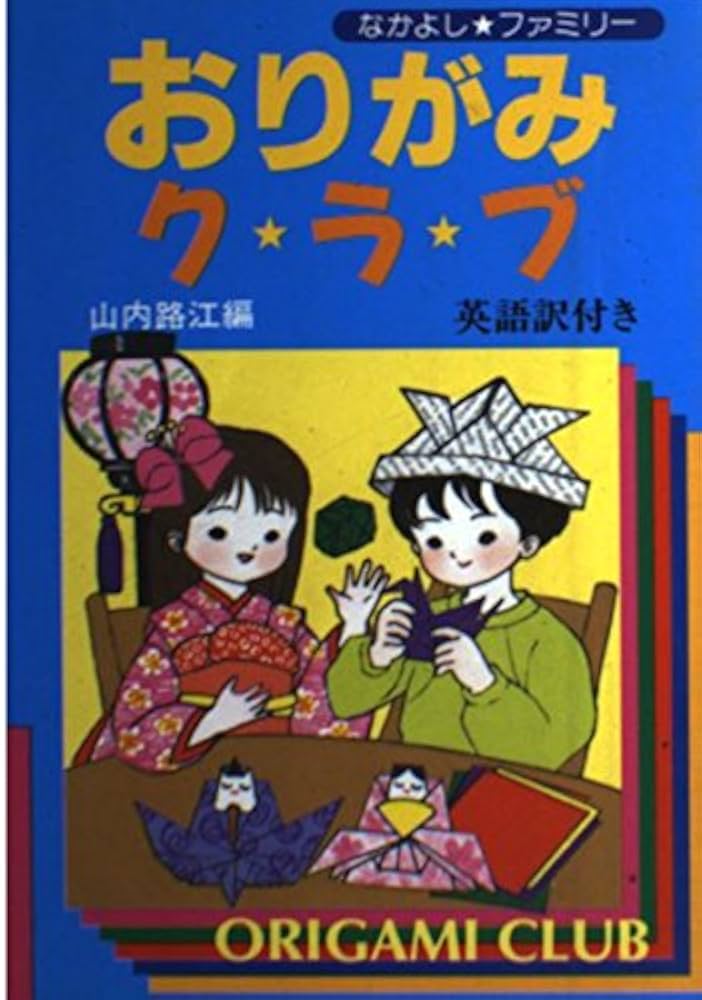 いつもたのしい　なかよしおりがみ 1359263850.jpg?1633401960